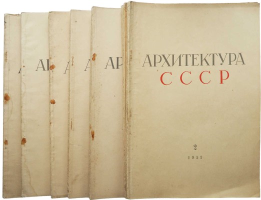 Журнал «Архитектура СССР». № 2-10, 12 за 1953 г.